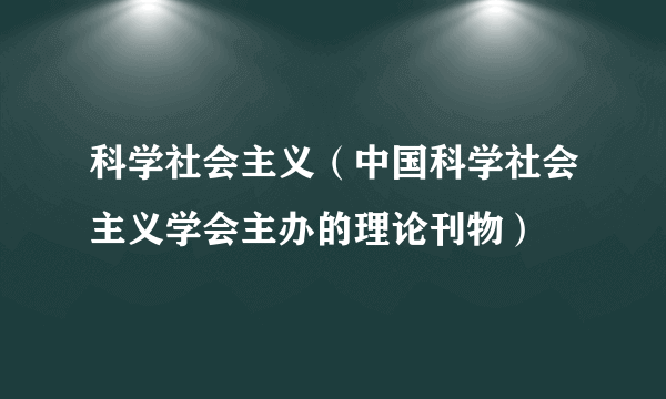 科学社会主义（中国科学社会主义学会主办的理论刊物）