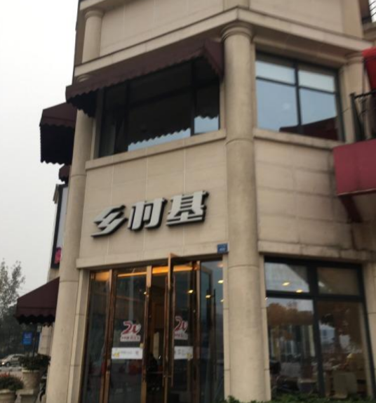 乡村基（温江国色天香店）