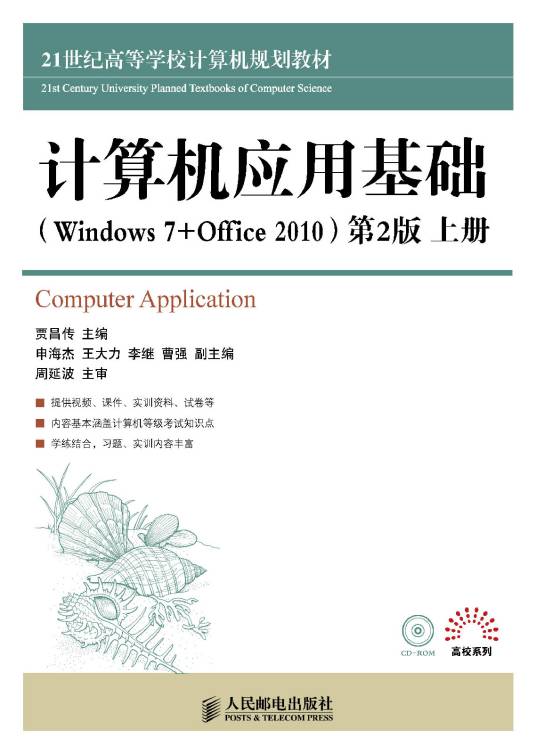 计算机应用基础(Windows7+Office2010)（2014年贾昌传编写、人民邮电出版社出版的图书）