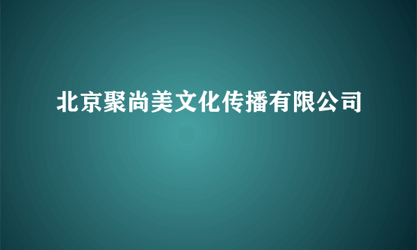 北京聚尚美文化传播有限公司