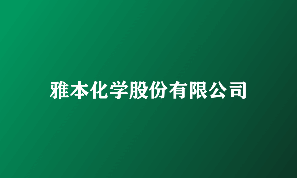 雅本化学股份有限公司