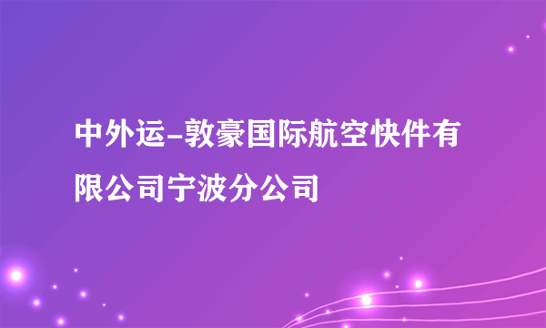 中外运-敦豪国际航空快件有限公司宁波分公司