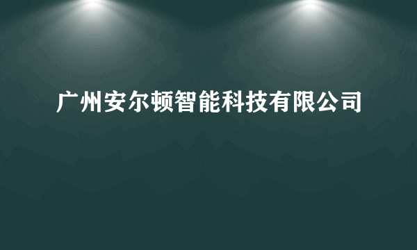 广州安尔顿智能科技有限公司