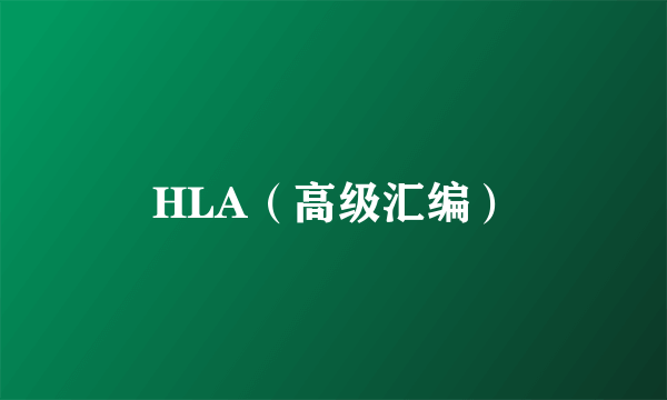 HLA（高级汇编）