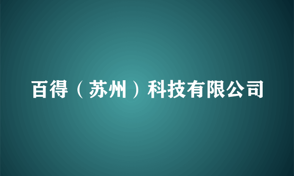 百得（苏州）科技有限公司