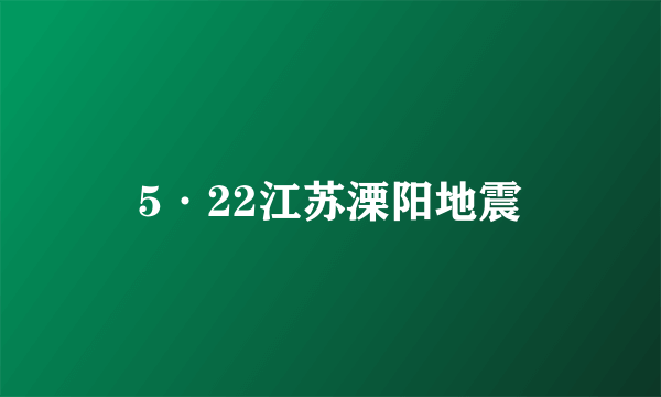 5·22江苏溧阳地震