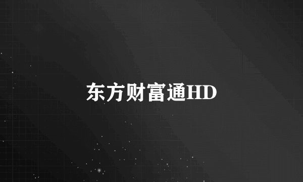 东方财富通HD