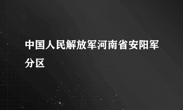 中国人民解放军河南省安阳军分区