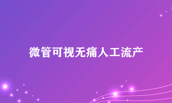 微管可视无痛人工流产