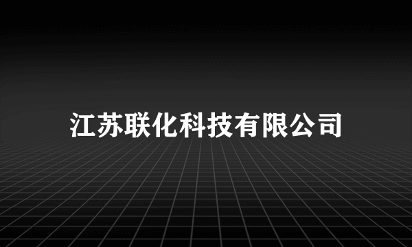 江苏联化科技有限公司