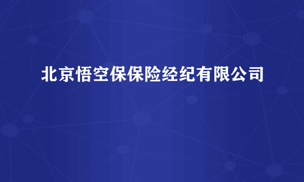 北京悟空保保险经纪有限公司