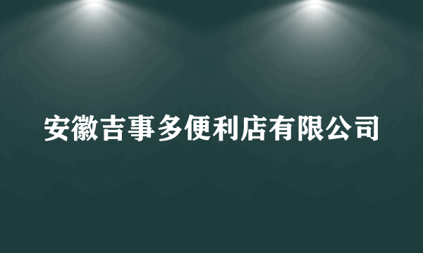 安徽吉事多便利店有限公司