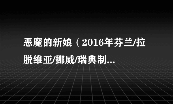 恶魔的新娘（2016年芬兰/拉脱维亚/挪威/瑞典制作的电影）