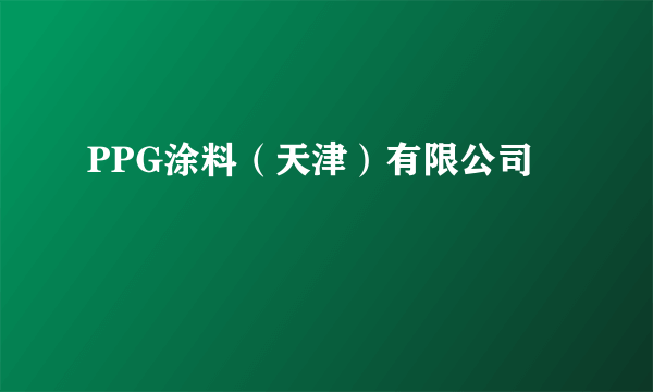 PPG涂料（天津）有限公司