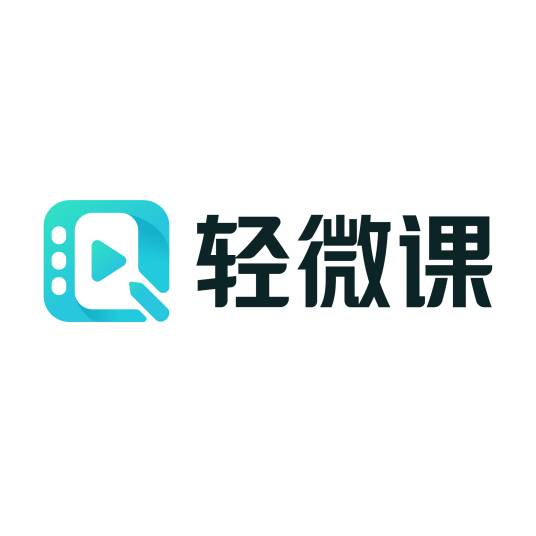 轻微课（APP）