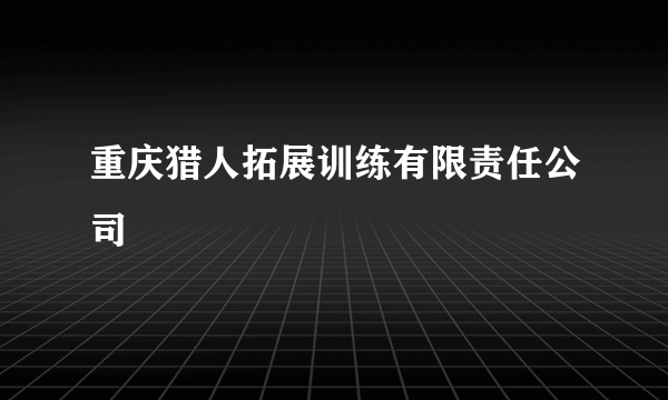 重庆猎人拓展训练有限责任公司