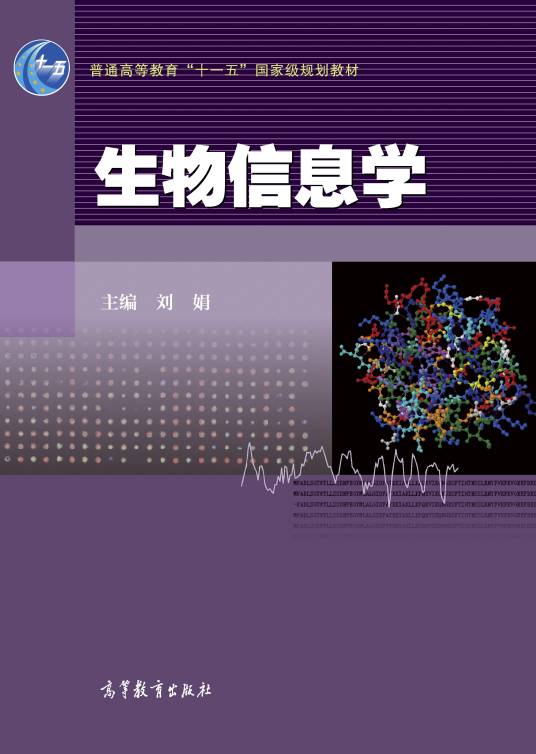 生物信息学（2014年高等教育出版社出版的图书）