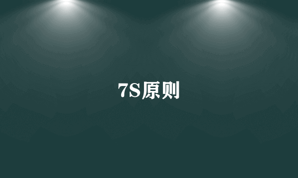 7S原则