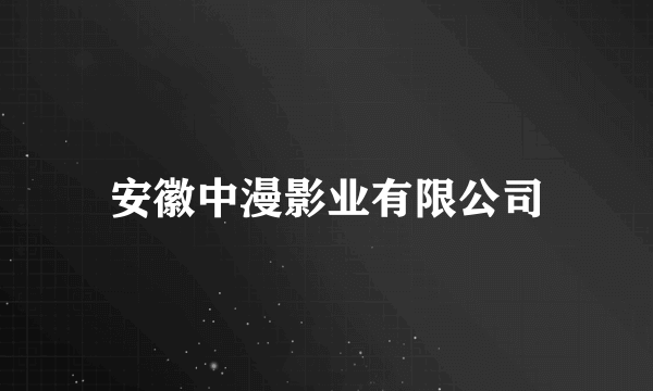 安徽中漫影业有限公司