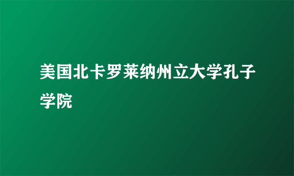 美国北卡罗莱纳州立大学孔子学院