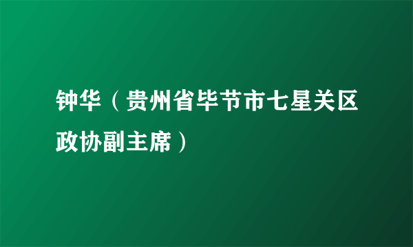 钟华（贵州省毕节市七星关区政协副主席）