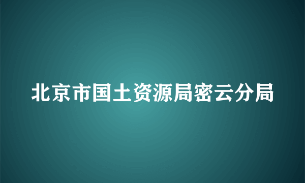 北京市国土资源局密云分局