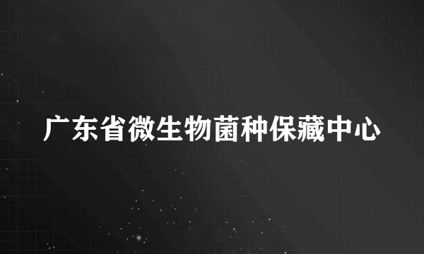 广东省微生物菌种保藏中心