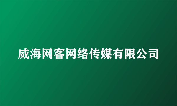 威海网客网络传媒有限公司