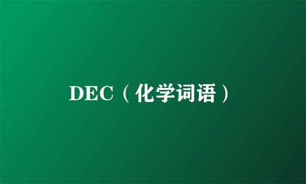 DEC（化学词语）