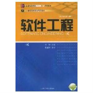 软件工程（天津科学技术出版社）