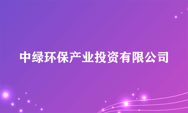 中绿环保产业投资有限公司