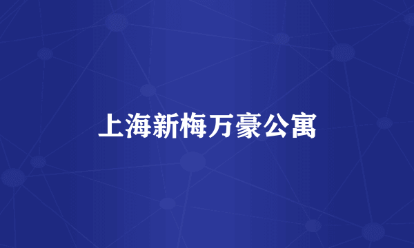 上海新梅万豪公寓