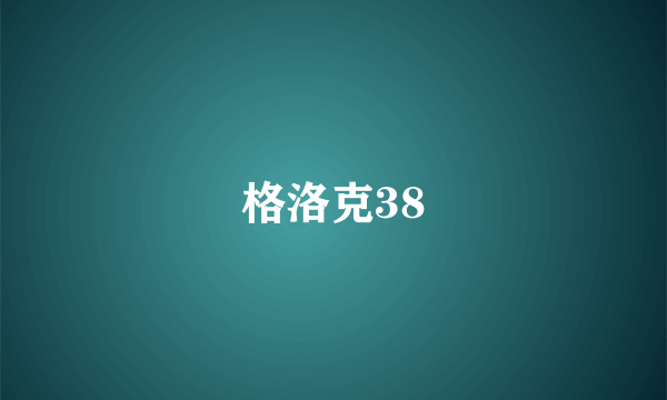 格洛克38