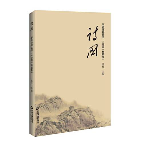 诗国—华语诗词丛刊·《诗国》特辑卷一诗国-卷一