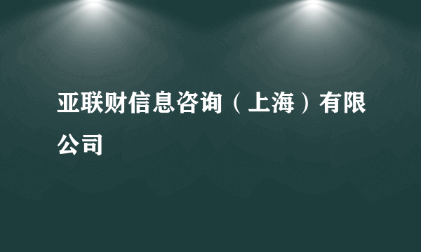 亚联财信息咨询（上海）有限公司