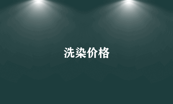 洗染价格