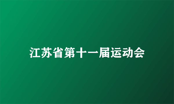 江苏省第十一届运动会