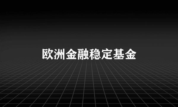 欧洲金融稳定基金