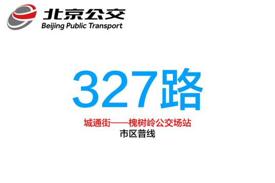 北京公交327路