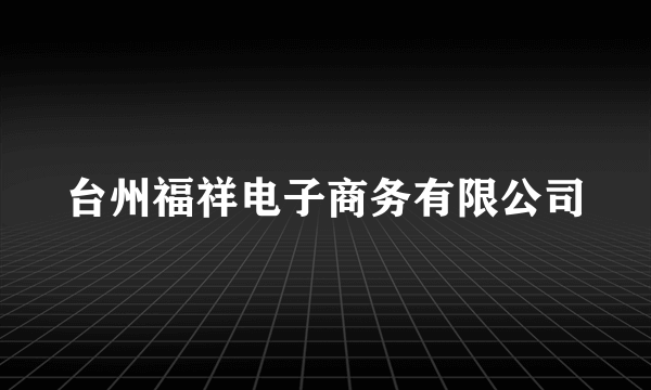 台州福祥电子商务有限公司