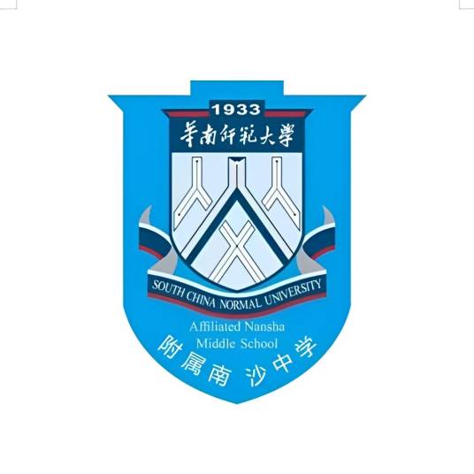 华南师范大学附属南沙中学