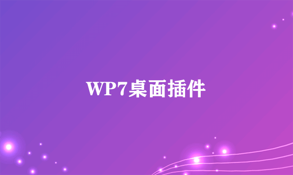 WP7桌面插件