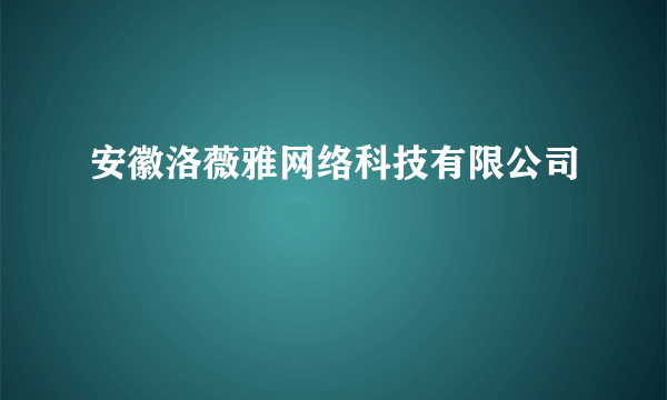 安徽洛薇雅网络科技有限公司