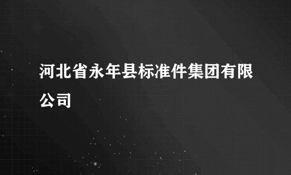 河北省永年县标准件集团有限公司