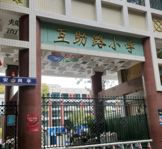 郑州市中原区互助路小学