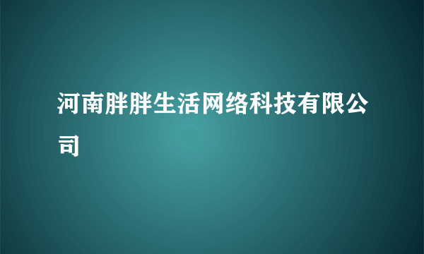 河南胖胖生活网络科技有限公司