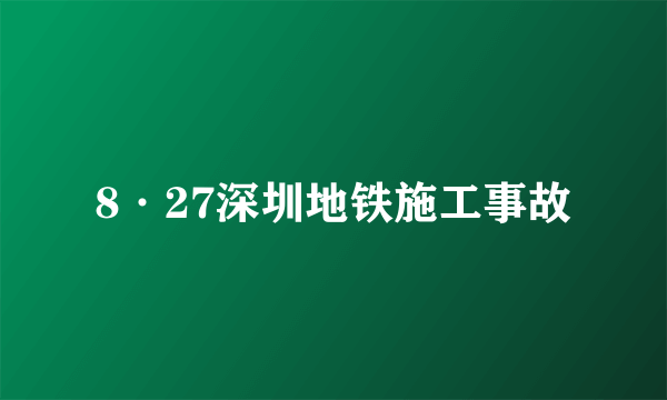 8·27深圳地铁施工事故