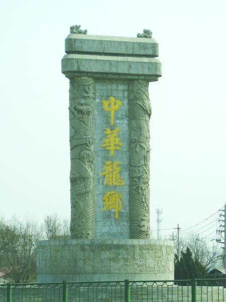 龙城（濮阳别名）