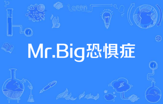 Mr.Big恐惧症