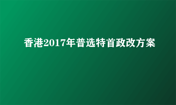 香港2017年普选特首政改方案